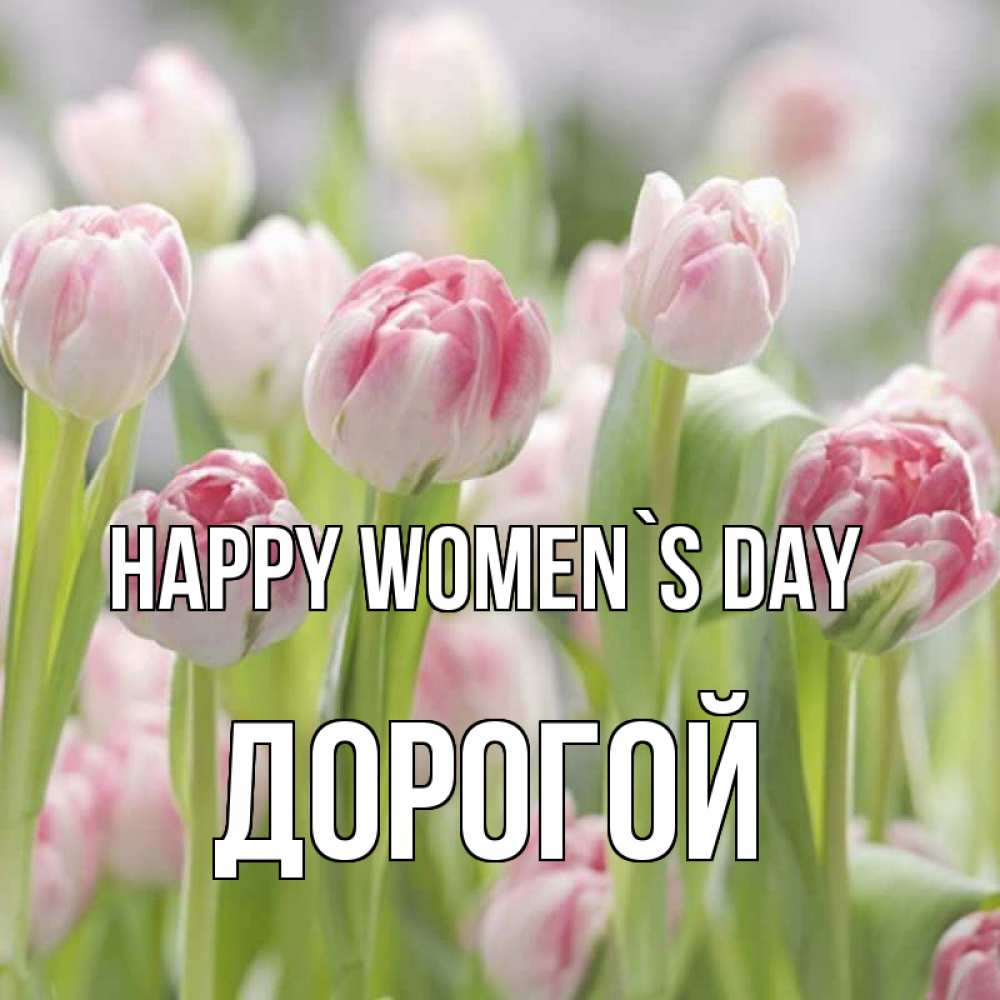 Greetings card с именем, Дорогой happy women`s day цветы Greetings with text for free download 